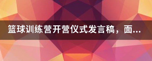 篮球训练营结营致辞发言稿